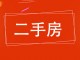 花香维也纳(西区)